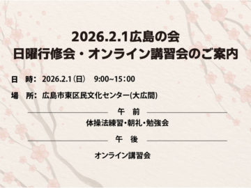 2026.2.1 広島の会 日曜行修会・オンライン講演会のご案内