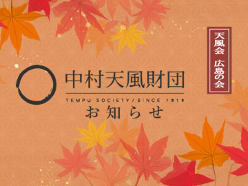 2026.1.11 広島の会 日曜行修会・特別講演会の様子